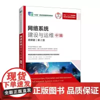 网络系统建设与运维(中级微课版第2版网络系统建设与运维职业技能等级证书指定教材十四五职业教育国家规划教材)9787115