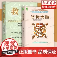 谷物大脑+救命书籍 全2册 逆转和预防疾病的科学饮食 揭开小麦碳水化合物糖损害大脑和身体健康的惊人真相 健康食谱 正版书