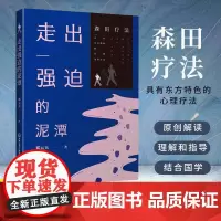 [正版]走出强迫的泥潭 强迫症神经症自救指南森田疗法心理学精神障碍疾病诊断预防治疗心理学焦虑症恐惧症心理咨询辅导书籍