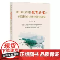 浙江山区26县教育共富的实践探索与路径优化研究