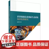 *制造业创新生态系统知识优势研究