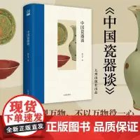 中国瓷器谈 何以China?因为瓷器!陶瓷研究大家陈万里名作,再现名窑名瓷之美;