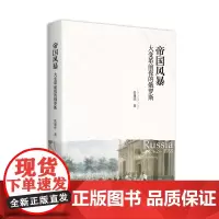 帝国风暴:大变革前夜的俄罗斯 俄国历史 俄文文献 俄罗斯思想文化 帝国学形象学 俄罗斯帝国的内部结构的演变 北京大学店正