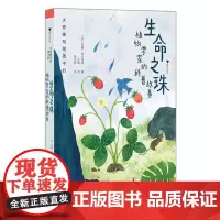生命之珠:植物学家的科普故事