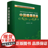 中国植保图鉴(中国农作物蔬菜果树植保全书)(精) 张玉聚 编 中国农业出版社9787109305380