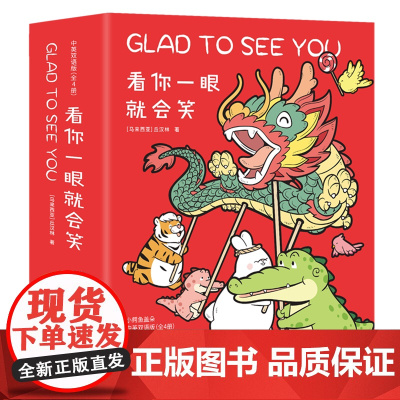[正版]看你一眼就会笑(中英双语版共4册) (马来西亚)丘汉林 湖南文艺出版社 9787572607189