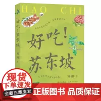[人民文学出版社天天出版社]好吃!苏东坡 中国饮食文化小史 传统节日 中小学必读书单 刘阳著正版