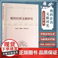 [出版社店]桃的医药文献研究 王文凯 刘景亮 王思璀 桃子的食用禁忌 用药与食疗 中医古籍出版社978751522557
