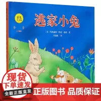 逃家小兔绘本硬壳精装正版纽约时报年度儿童图书0-1-2-3-4-5-6周岁幼儿园小学一二年级宝宝儿童启蒙故事读物图画童书