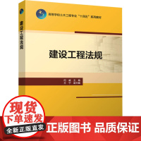 建设工程法规 何威,王宁 编 大学教材大中专 正版图书籍 中国建筑工业出版社