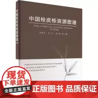 中国栓皮栎资源图谱(精) 朱景乐,刘丹,厉锋 著 中国农业出版社9787109299108