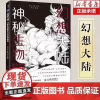 幻想大陆 神秘生物角色设计实例教程 动漫漫画素材临摹册插画角色设计教程自学基础 异世界设计素材临摹画册