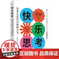 []快乐思考:创意总监的问题解决法