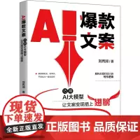 AI文案 巧用AI大模型让文案变现插上翅膀 刘丙润 著 传媒出版经管、励志 正版图书籍 北京大学出版社