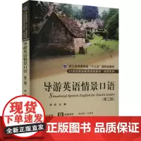 导游英语情景口语(第3版) 陈欣 编 大学教材大中专 正版图书籍 北京大学出版社