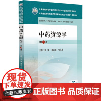 中药资源学(第3版) 裴瑾,詹若挺,张永清 编 大学教材大中专 正版图书籍 中国医药科技出版社