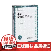 正版 中外学前教育史(第2版)9787303298242 北京师范大学出版社 田景正 杨佳 2024-02