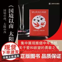 国境以南 太阳以西 (日)村上春树 著 林少华 译 外国小说文学 正版图书籍 上海译文出版社