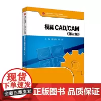 正版 模具CAD/CAM(第二版)21世纪高校应用人才培养机电类规划教材 霍元明 何涛 9787301346334 北京