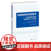 光刻胶材料评测技术 从酚醛树脂光刻胶到最新的EUV光刻胶 光刻胶技术 光刻胶工艺 光刻胶设备 光刻胶工作原理工艺流程及检