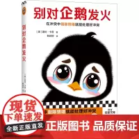 别对企鹅发火 (美)盖比·卡普 著 靳婷婷 译 心理学经管、励志 正版图书籍 北京日报出版社
