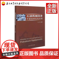石油机械设备可靠性研究及应用 辛华