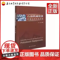 石油机械设备可靠性研究及应用 辛华
