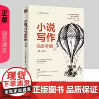 小说写作完全手册 第三版 创意写作书系 作家文摘 编辑部 中国人民大学出版社 9787300326467