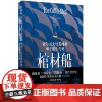 正版 棺材船:爱尔兰大饥荒时期海上的生与死 9787208186842 上海人民出版社 [爱尔兰] 奇安·T.麦克马洪