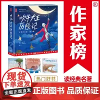 作家榜名著:吹牛大王历险记 激发孩子想象力