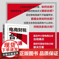 [正版书籍]电商财税合规一本通 电子商务网店网商创业企业财务税费管理 电商税务知识 人民邮电出版社