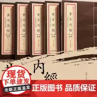 [海南出版社] 黄帝内经:全9册 全套共两函九册 宣纸函套精装 古籍,中医学《黄帝内经》是中国最早的医学典籍