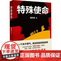 特殊使命 莫华杰 著 现代/当代文学文学 正版图书籍 花城出版社