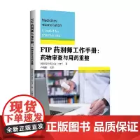 FIP药剂师工作手册:药物审查与用药重整/国际药学联合会(FIP) 著/卢晓阳 主译/浙江大学出版社