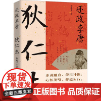 还政李唐 狄仁杰 黄兆丰 著 历史人物文学 正版图书籍 华中科技大学出版社