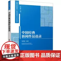 中国经典新闻作品选录 潘理娟 编 传媒出版经管、励志 正版图书籍 四川大学出版社