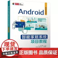Android智能家居系统项目教程 微课视频版 江帆,杜梓平 编 大学教材大中专 正版图书籍 清华大学出版社
