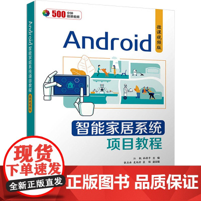 Android智能家居系统项目教程 微课视频版 江帆,杜梓平 编 大学教材大中专 正版图书籍 清华大学出版社