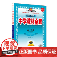 2024新教材 中学教材全解 高中高二上化学 选择性必修1 化学反应原理 人教实验版(RJ版)