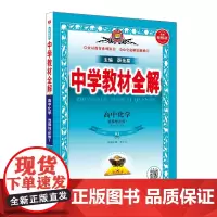 2024新教材 中学教材全解 高中高二上化学 选择性必修1 化学反应原理 人教实验版(RJ版)