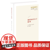 德国知识分子批判 经典与解释三联丛编 胡果·巴尔著 一次对德国知识分子振聋发聩的灵魂拷问