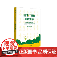 顺“时”而为 礼赞生命 华东师范大学附属小学“二十四节气”综合实践活动课程 跨学科式综合课程 小学案例 华东师范大学出