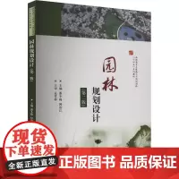 园林规划设计(第2版) 潘冬梅,闻治江 编 大学教材大中专 正版图书籍 华中科技大学出版社