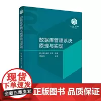 数据库管理系统原理与实现