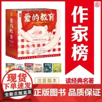 作家榜名著:爱的教育 让孩子受益一生,变得更有爱与勇敢!