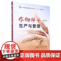 作物种子生产与管理(第3版高等职业教育农业农村部十三五规划教材) 孙桂琴,赵威 编 中国农业出版社97871092915