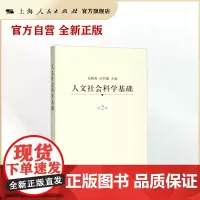 人文社会科学基础(第二版)