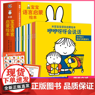 QHL[买一赠二]宝宝学说话语言启蒙书全套15册 米菲绘本系列数学0-1-2-3岁儿童学习书籍认字教材早教识字幼儿看图识