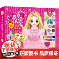 QHL 百变莫莉 漂亮的秘密 彩妆涂色书 手工制作适合3-9岁小学生儿童手工书 提高孩子动手能力 女生爱玩的小游戏书动手