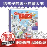 QHL他们在干什么?给孩子的职业启蒙百科 3-6岁职业认知大书 儿童绘本早教书籍亲子阅读幼儿园大中小班宝宝睡前故事读物小